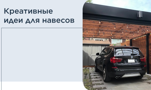 Креативные идеи для навесов от РадиДОМА-Смл