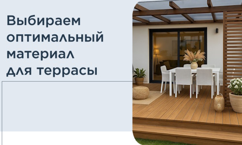 Выбираем оптимальный материал для террасы в Смоленске