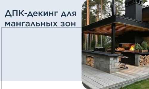 ДПК-декинг для мангальных зон в Смоленске